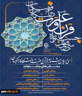 برگزاری سی و سومین جشنواره قرآن و عترت دانشگاه فرهنگیان