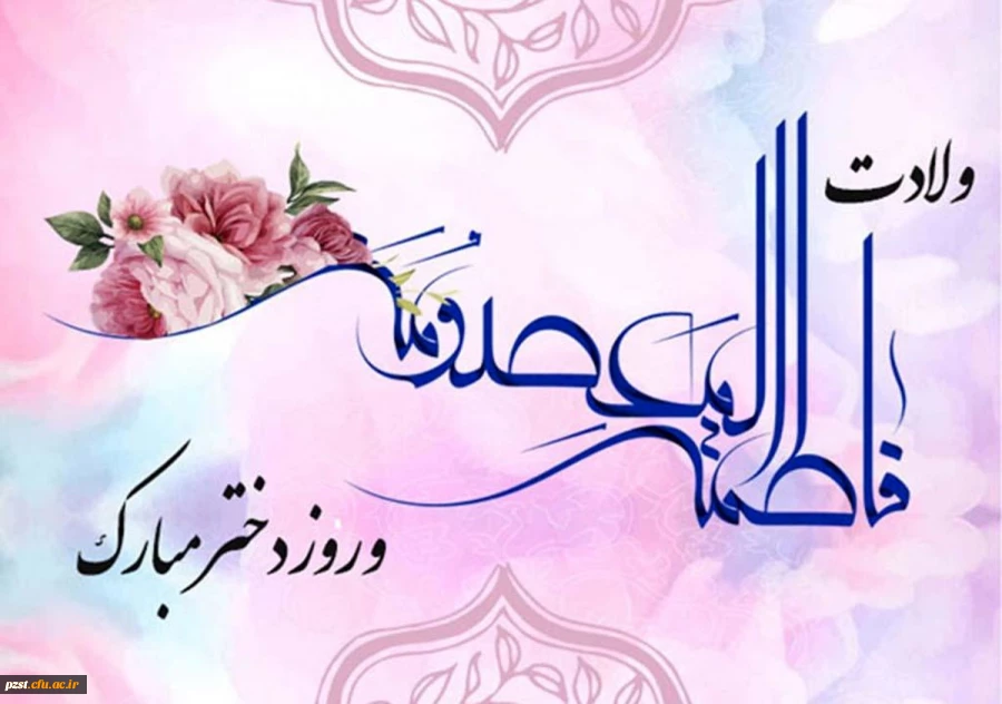 میلاد نور دیده رضا، کعبه دل‏ها، حضرت معصومه علیهاالسلام خجسته باد! 2