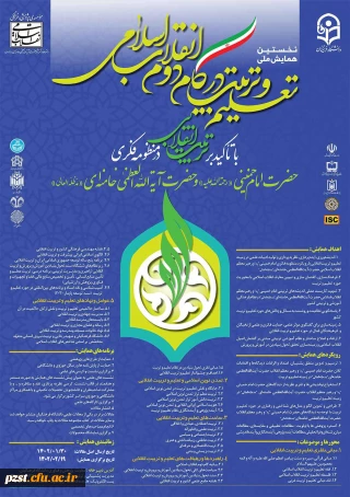 برگزاری همایش ملی تعلیم و تربیت در گام دوم انقلاب اسلامی