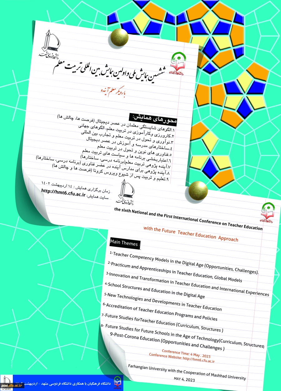 برگزاری ششمین همایش ملی و اولین همایش بین المللی تربیت معلم با رویکرد معلم آینده در اردیبهشت ۱۴۰۲ 2