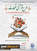 آغاز ثبت نام طرح قرآنی نفحات ویژه دانشجو معلمان سراسر کشور 2