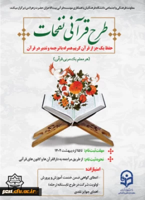 آغاز ثبت نام طرح قرآنی نفحات ویژه دانشجو معلمان سراسر کشور