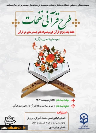 آغاز ثبت نام طرح قرآنی نفحات ویژه دانشجو معلمان سراسر کشور 2