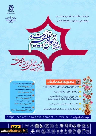 تحول در تعلیم و تربیت با محوریت اندیشه های آیت الله خامنه ای 2