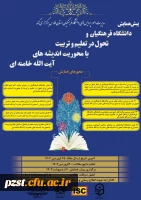 پیش همایش در دانشگاه فرهنگیان وتحول در تعلیم و تربیت با محوریت اندیشه های حضرت آیت الله العظمی خامنه ای(حفظه الله) 2