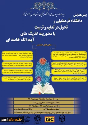 پیش همایش در دانشگاه فرهنگیان وتحول در تعلیم و تربیت با محوریت اندیشه های حضرت آیت الله العظمی خامنه ای(حفظه الله)