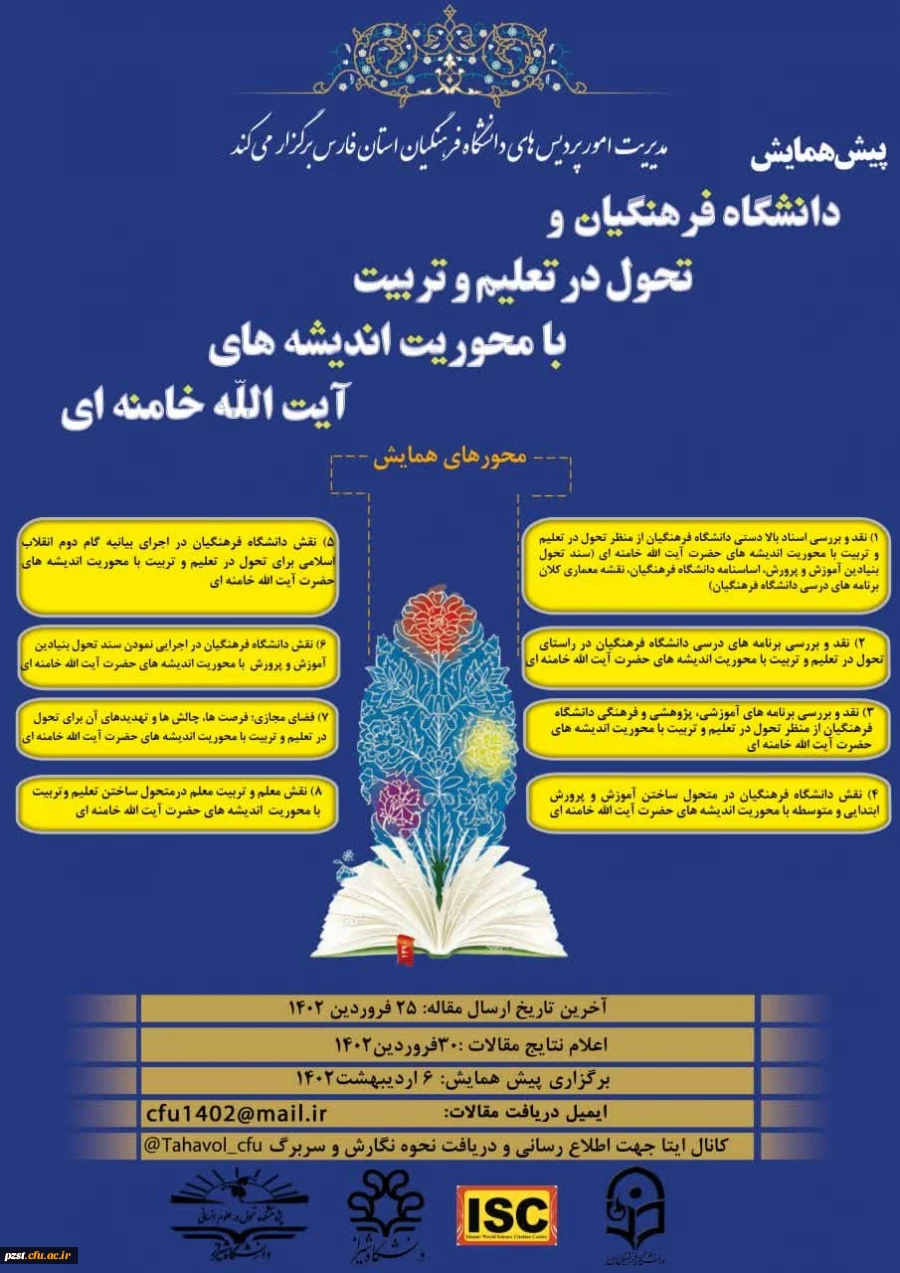 پیش همایش در دانشگاه فرهنگیان وتحول در تعلیم و تربیت با محوریت اندیشه های حضرت آیت الله العظمی خامنه ای(حفظه الله) 2