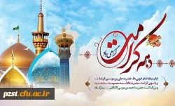 ولادت با سعادت دو گوهر گیتی حضرت ثامن الحجج امام رضا(ع) و کریمه اهل بیت حضرت معصومه(س) و دهه کرامت بر شما مبارک باد. 2
