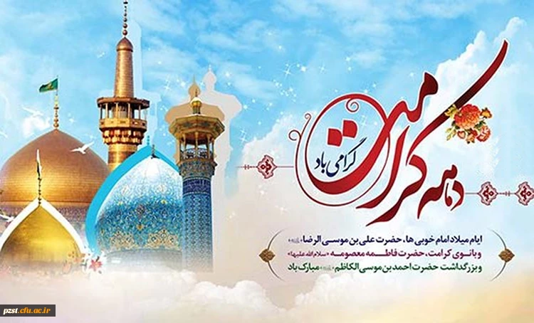 ولادت با سعادت دو گوهر گیتی حضرت ثامن الحجج امام رضا(ع) و کریمه اهل بیت حضرت معصومه(س) و دهه کرامت بر شما مبارک باد. 2