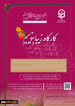 برگزاری کارگاه زیبا بنویسیم ویژه دانشجو معلمان سراسر کشور 2