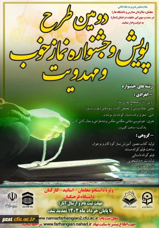 دومین طرح پویش و جشنواره نماز خوب و مهدویت
