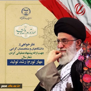 درخواست از دانشگاهیان و متخصصان جهت ارائه پیشنهاد عملیاتی شعار 1402