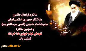 سالروز رحلت جانگداز معمار کبیر انقلاب و قیام خونین پانزدهم خرداد تسلیت باد 2
