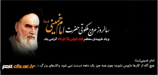 سالروز رحلت جانگداز معمار کبیر انقلاب و قیام خونین پانزدهم خرداد تسلیت باد