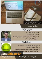 وبینار تولید محتوای الکترونیکی، حال و آینده