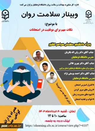 برگزاری کارگاه آموزشی با موضوع نکات مهم برای موفقیت در امتحانات ویژه دانشجو معلمان