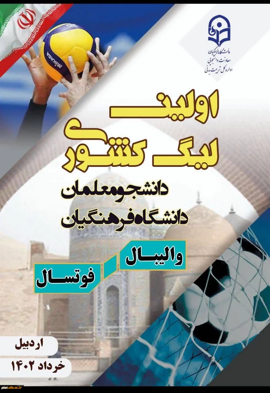 رقابت 700 دانشجو معلم در اولین لیگ والیبال و فوتسال دانشگاه فرهنگیان 2