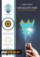 سومین رویداد سالانه جایزه فناوری دکتر برنجکوب 2