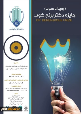 سومین رویداد سالانه جایزه فناوری دکتر برنجکوب