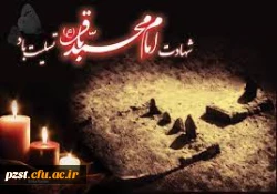 شهادت جانگداز بنیان گذار نهضت علمی علوی و شکافنده علوم الهی، حضرت امام محمد باقر (ع) تسلیت باد 2