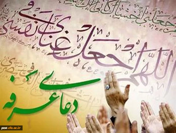 روز عرفه، روز نیایش مبارک باد 2