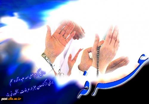 روز عرفه، روز نیایش مبارک باد 2