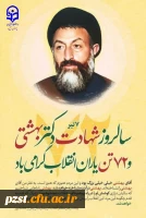 سالروز شهادت دکتر بهشتی و ۷۲ تن از یاران انقلاب خجسته باد 2
