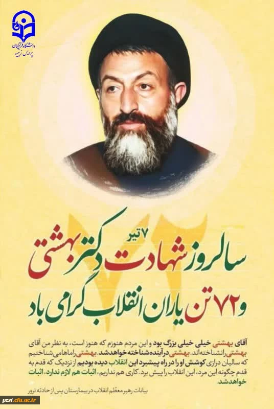 سالروز شهادت دکتر بهشتی و ۷۲ تن از یاران انقلاب خجسته باد 2