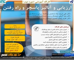 برگزاری دومین دوره تخصصی ارزیابی و آنالیز پاسچر و راه رفتن 2