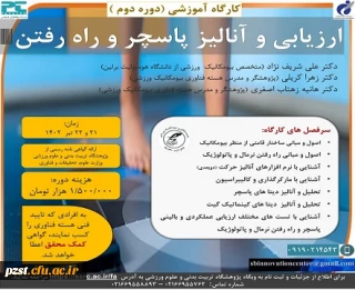 برگزاری دومین دوره تخصصی ارزیابی و آنالیز پاسچر و راه رفتن