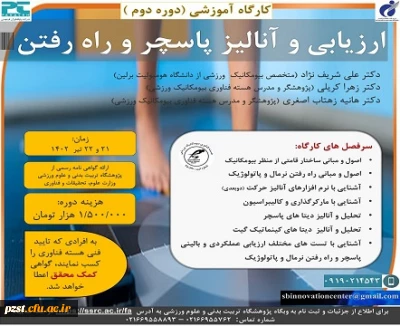 برگزاری دومین دوره تخصصی ارزیابی و آنالیز پاسچر و راه رفتن