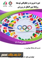 دوره ضرورت و چگونگی توسعه روابط بین الملل در ورزش 2