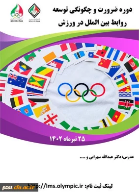 دوره ضرورت و چگونگی توسعه روابط بین الملل در ورزش