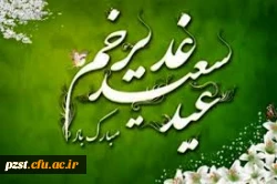 عید سعید غدیر خم مبارک باد 2