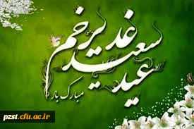 عید سعید غدیر خم مبارک باد 2
