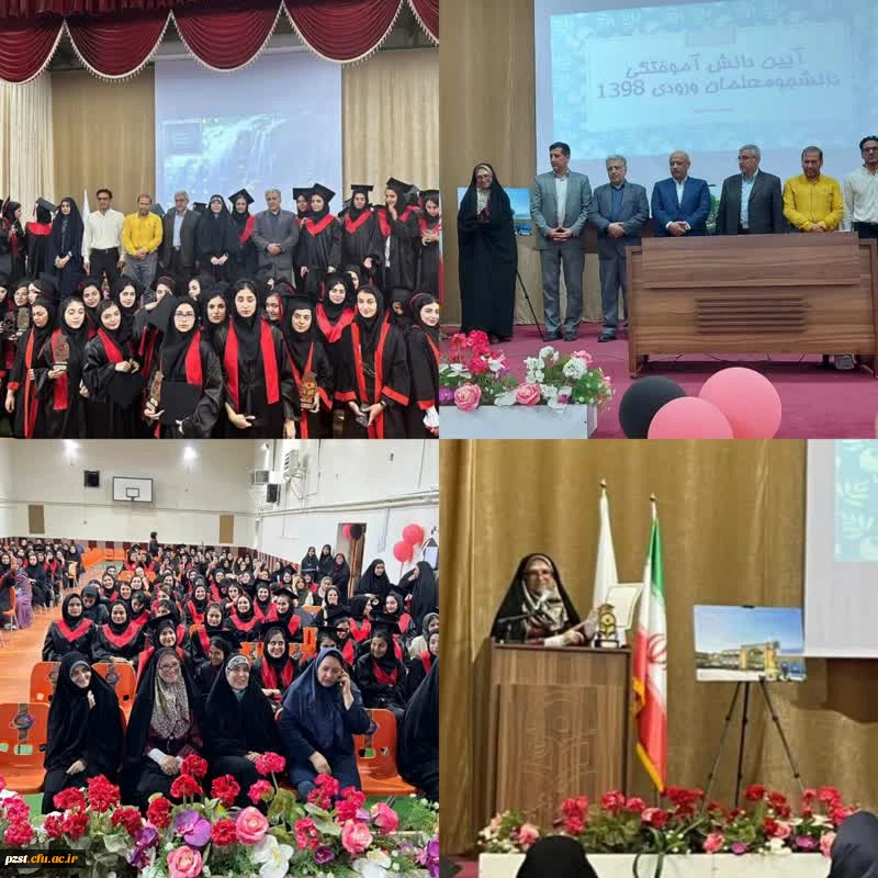 آیین دانش آموختگی دانشجومعلمان ورودی 1398 2