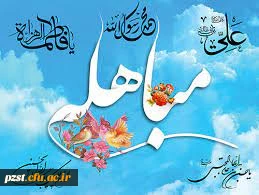 عید مباهله مبارک 2