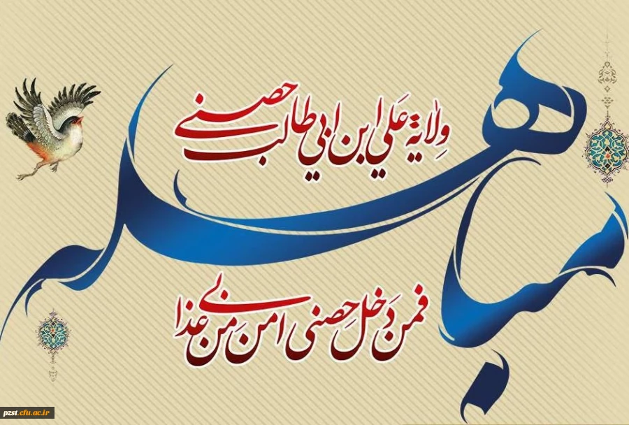عید مباهله مبارک 2