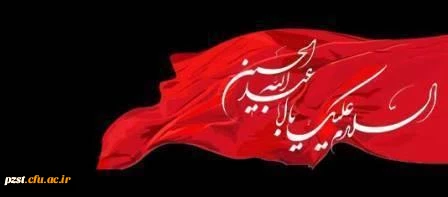 آغاز محرم و ایام سوگواری حسینی تسلیت باد 2