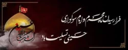 آغاز محرم و ایام سوگواری حسینی تسلیت باد 2