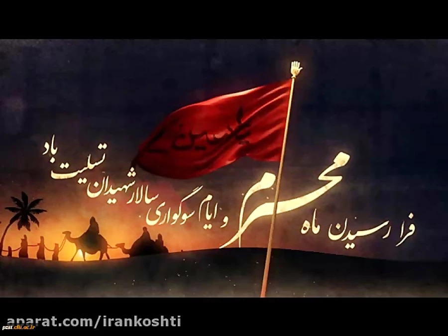 آغاز محرم و ایام سوگواری حسینی تسلیت باد 2