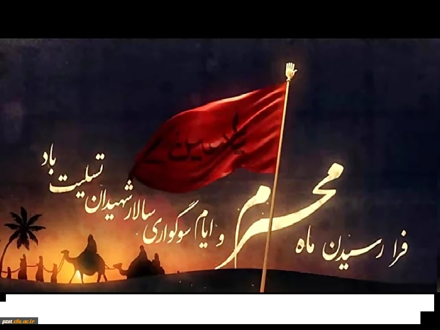 آغاز محرم و ایام سوگواری حسینی تسلیت باد 2