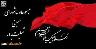  تاسوعا و عاشورای حسینی تسلیت باد 2