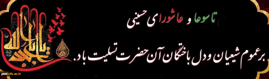  تاسوعا و عاشورای حسینی تسلیت باد 2