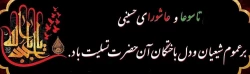  تاسوعا و عاشورای حسینی تسلیت باد 2