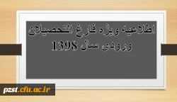 قابل توجه دانشجویان فارغ التحصیل ورودی 1398 3