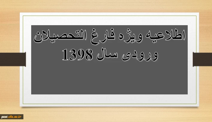 قابل توجه دانشجویان فارغ التحصیل ورودی 1398 3