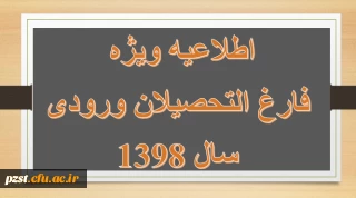 قابل توجه دانشجویان فارغ التحصیل ورودی 1398
