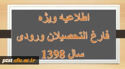 قابل توجه دانشجویان فارغ التحصیل ورودی 1398 (2) 2