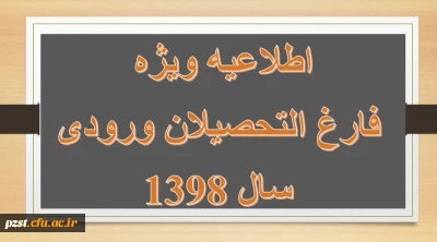 قابل توجه دانشجویان فارغ التحصیل ورودی 1398 (2)